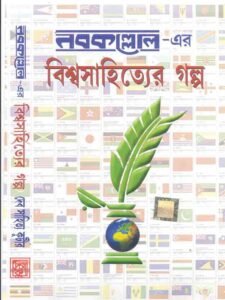 Nabakoller-Biswa-sahityo-golpo