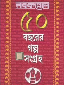 Nabokallol 50 bochor er Galpo Sangroho - Part1
