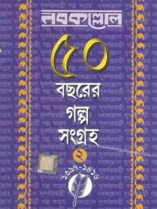 Nabokallol 50 bochor er Galpo Sangroho - Part2