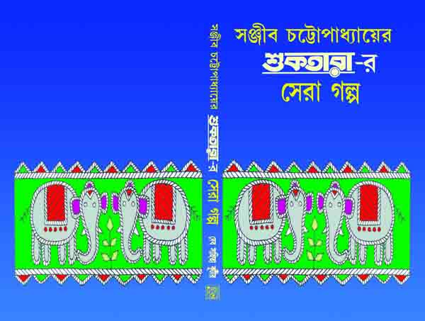 Sanjib Chattopadhyay er Suktara Sera golpo