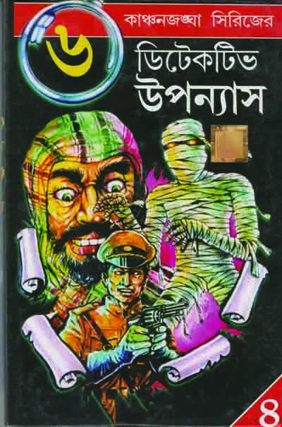 Kanchanjangha series 6 detective novels (4 part)